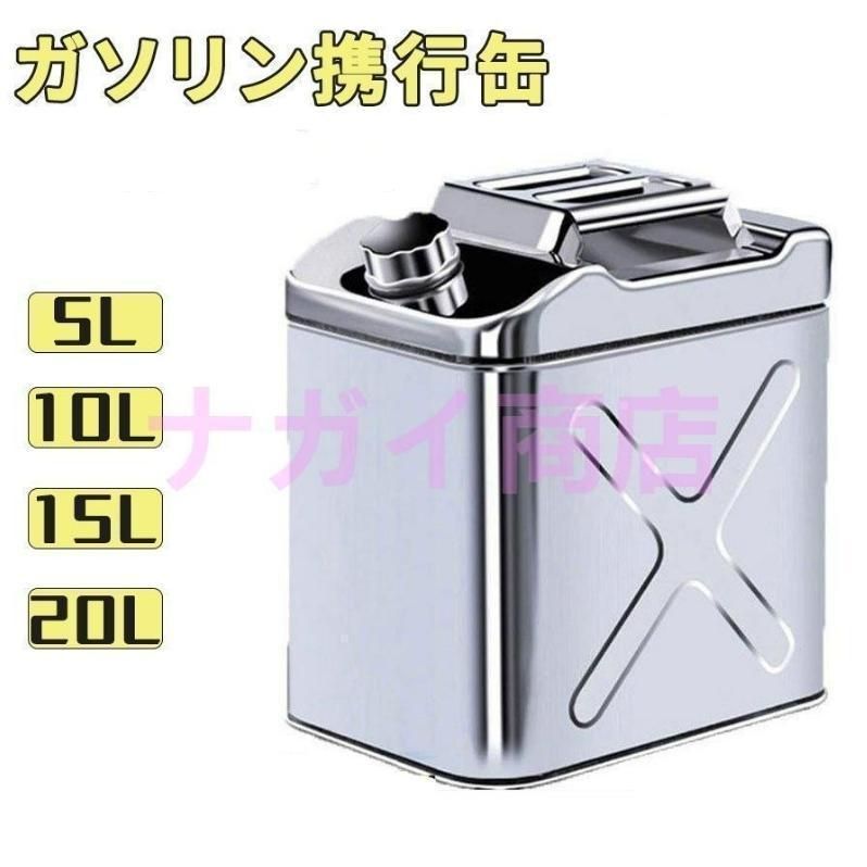 ガソリン携行缶用品 ステンレス 携行缶 燃料缶 5L ガソリンタンク ガレージ?ゼロ ガソリン携行缶 縦型 5L|10L|15L|20L| 軽油桶