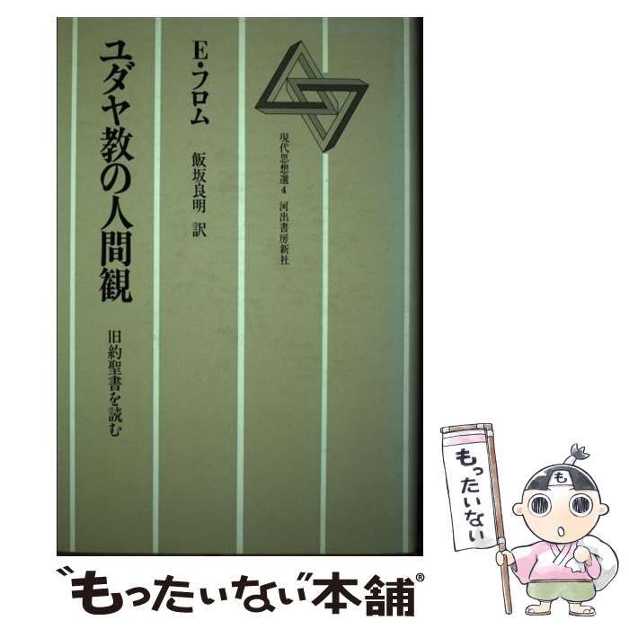 【中古】 ユダヤ教の人間観 旧約聖書を読む / 飯坂 良明、エーリッヒ･フロム / 河出書房新社