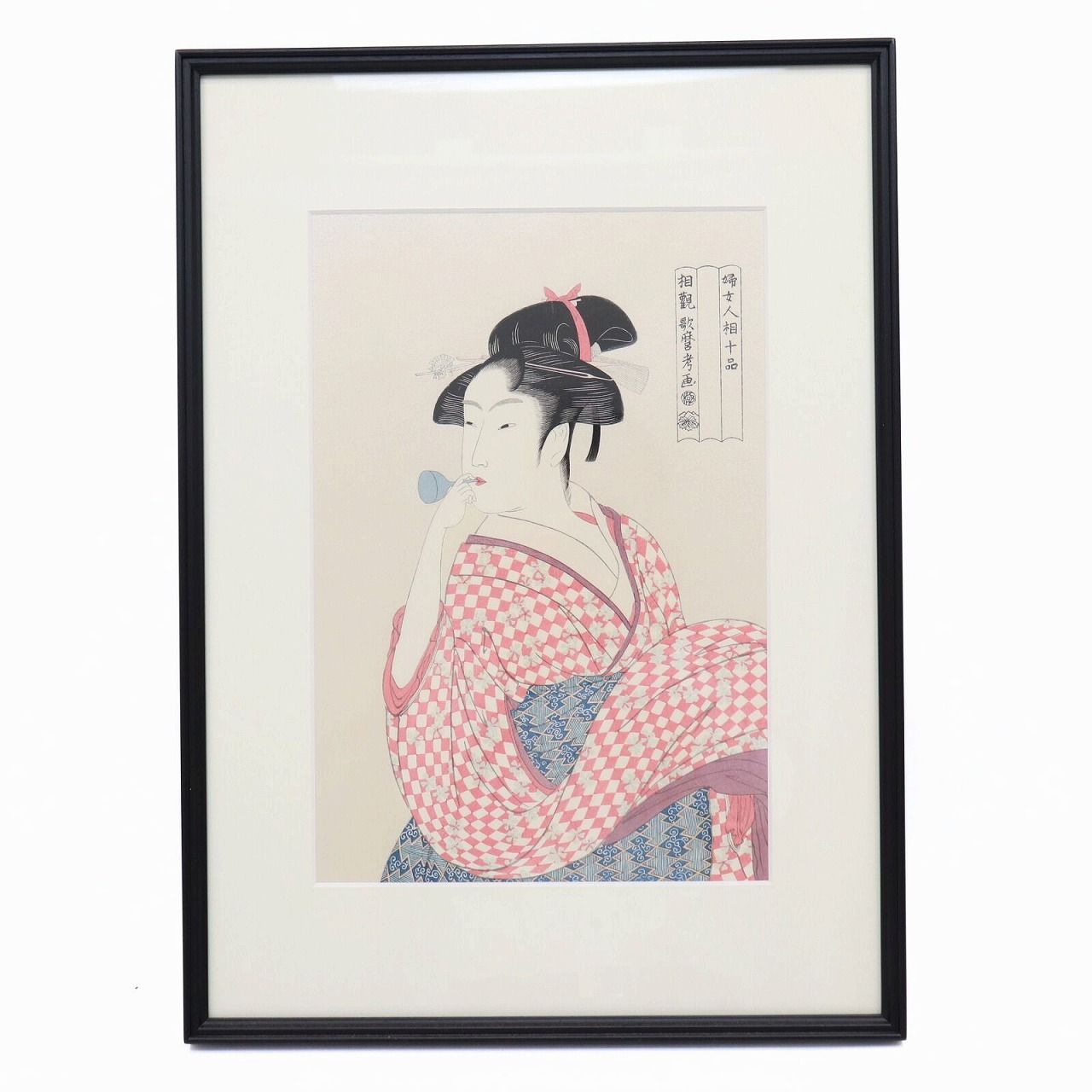 婦女人相十品 相観 歌麿考画 アダチ版画 額装品 美人画 浮世絵