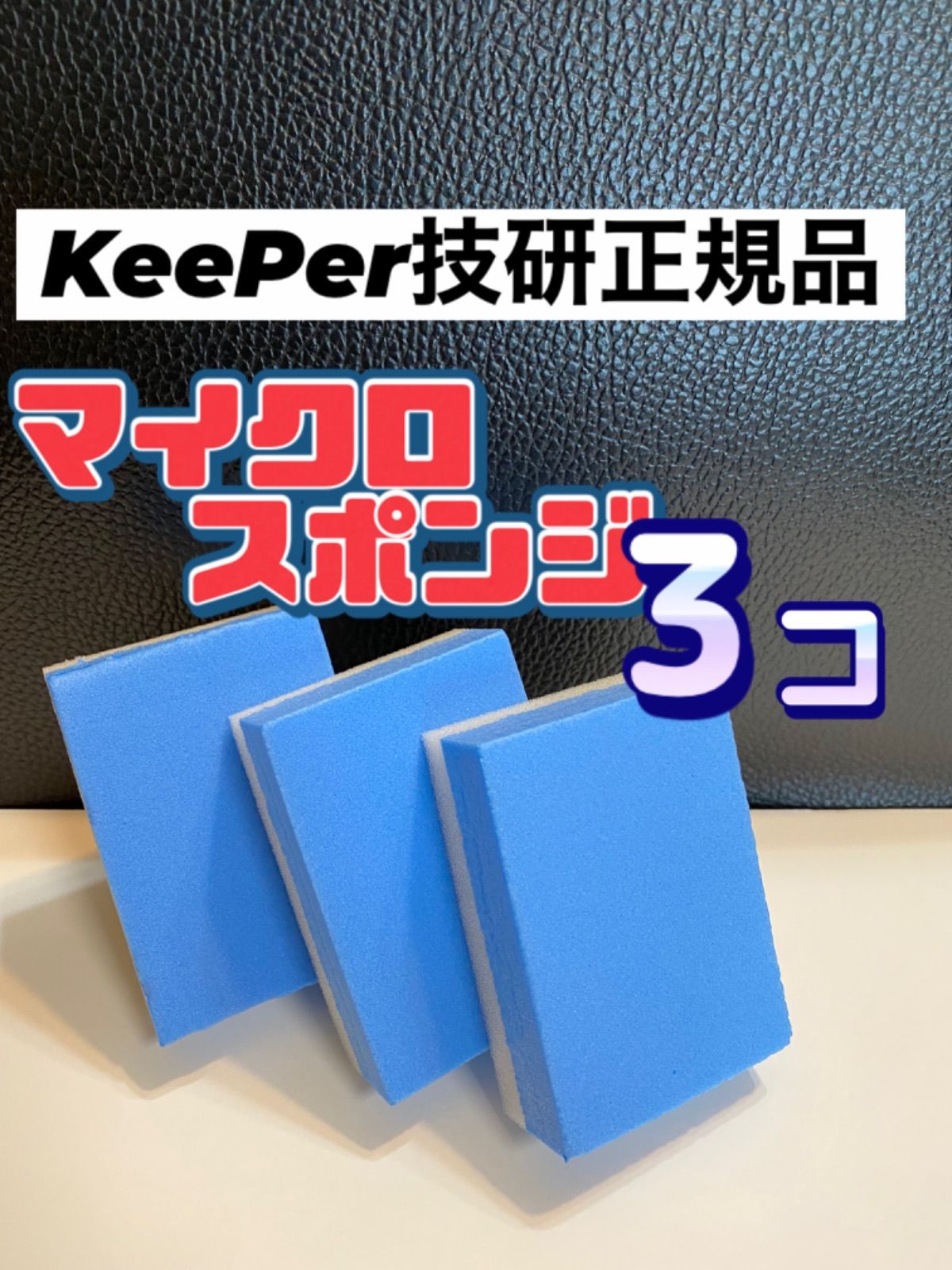 直売格安 【キーパー技研正規品】 ポリカコート 2袋◎付属品◎施工手順