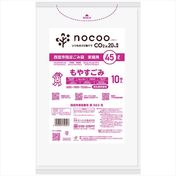 まとめ買い-60点セット ＧＣＮ４４ 西宮市もやすごみ 平袋４５Ｌ１０枚 ｎｏｃｏｏ ｉｎ
