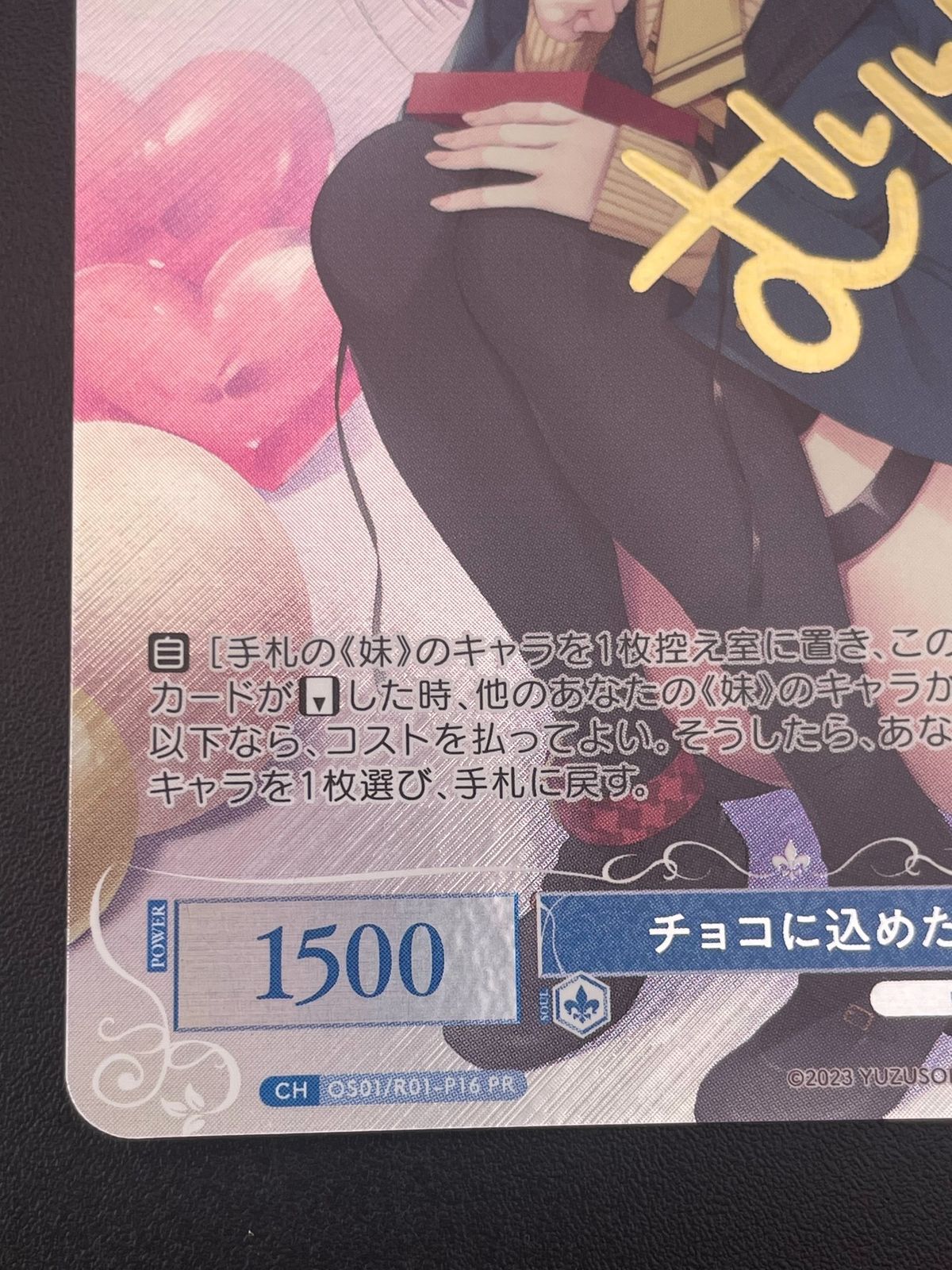 中古品】 チョコに込めた愛情 天音 OS01/R01-P16 ゆずソフト 妹