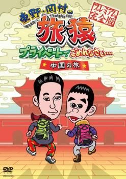 東野・岡村の旅猿 プライベートでごめんなさい… ☆中国の旅 東野・岡村の旅猿 プライベートでごめんなさい… ☆中国の旅