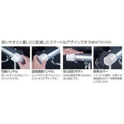 サーモスタット式シャワー FTB100K