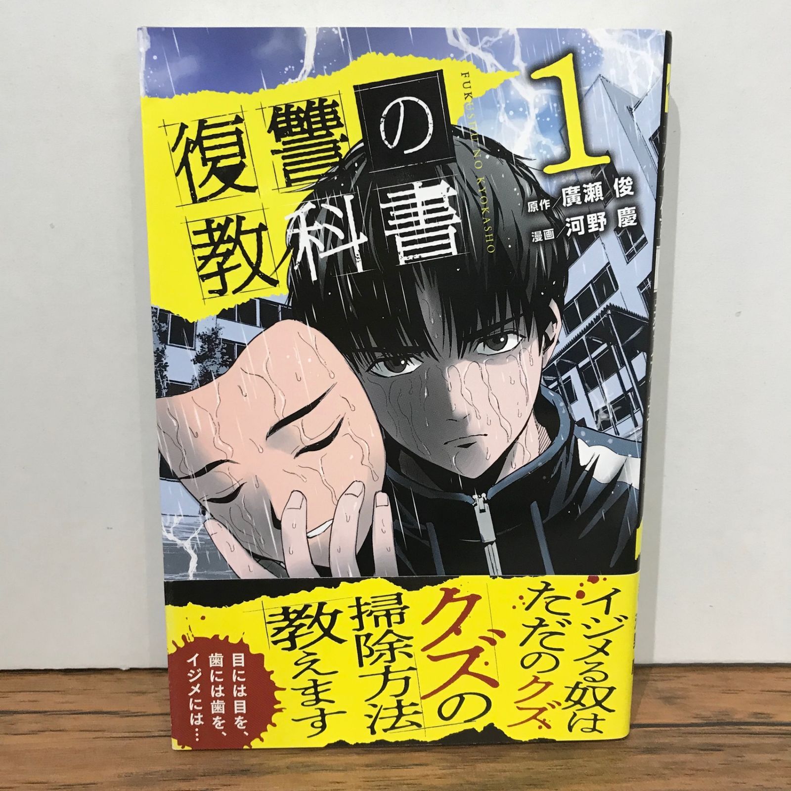 【全巻初版】復讐の教科書全巻 復讐の教科書 1~10巻セット - メルカリ