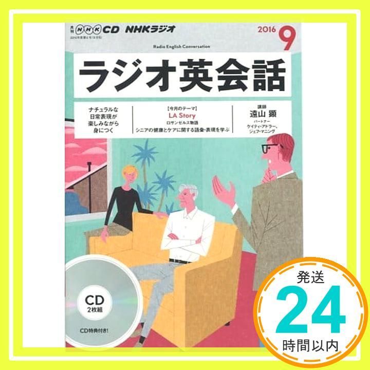 NHKCD ラジオ ラジオ英会話 2016年9月号 [雑誌] (語学CD)_02