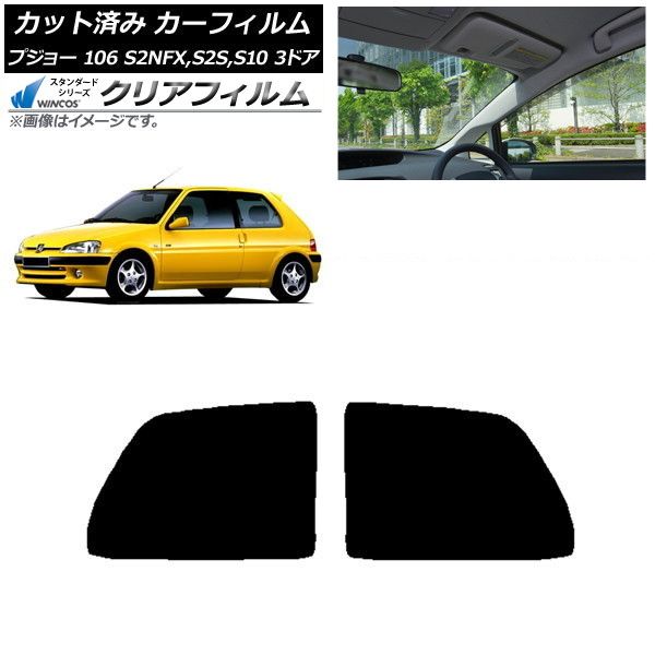 カーフィルム プジョー 106 S2NFX,S2S,S10 3ドア 1995年～2003年 リアサイド窓 WINCOS クリア IR90HD AP-WFHD0348-RD