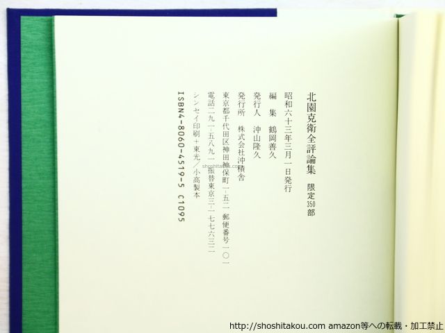 北園克衛全評論集　北園克衛　沖積舎 北園克衛全評論集/北園克衛/沖積舎*34462 - メルカリ