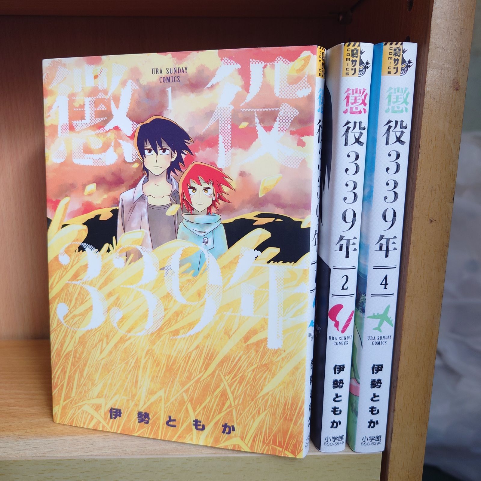 懲役３３９年 1-4巻コミックセット(3巻抜けあり)［出版社：小学館