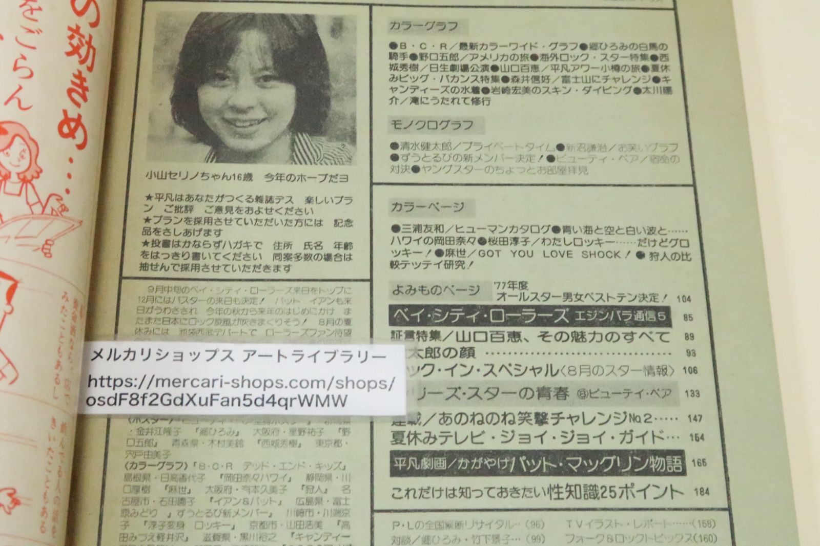 平凡・1977年9月号/山口百恵18歳/ピンクレディー/キャンディーズ/岡田