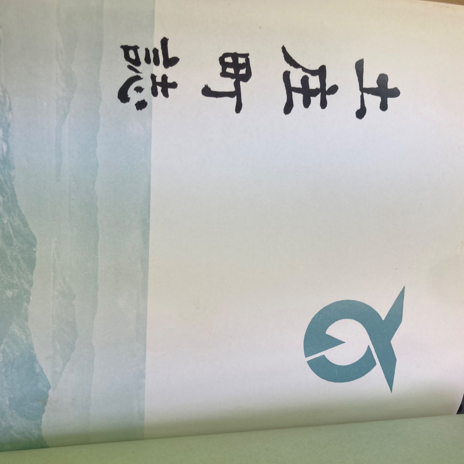 非売品 古書 土庄町誌 香川県 地方史 歴史 文献 - メルカリ