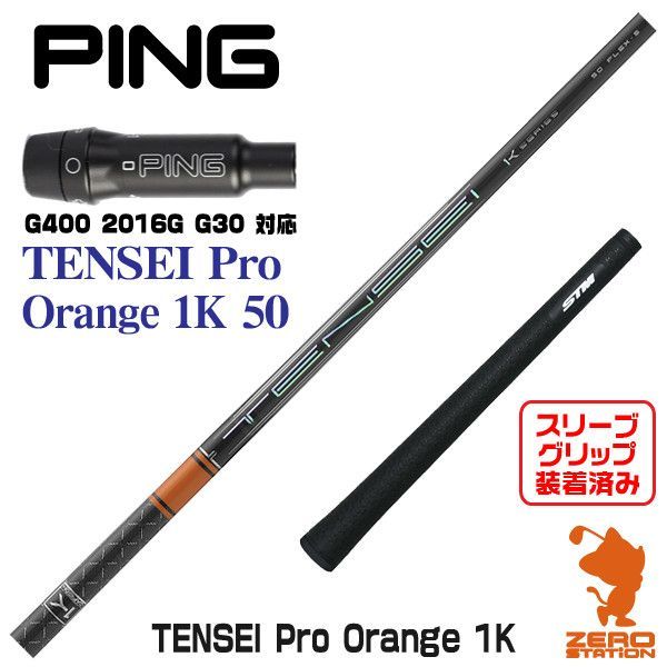 新品】ピンG400用互換 スリーブ付きシャフト 三菱ケミカル TENSEI Pro