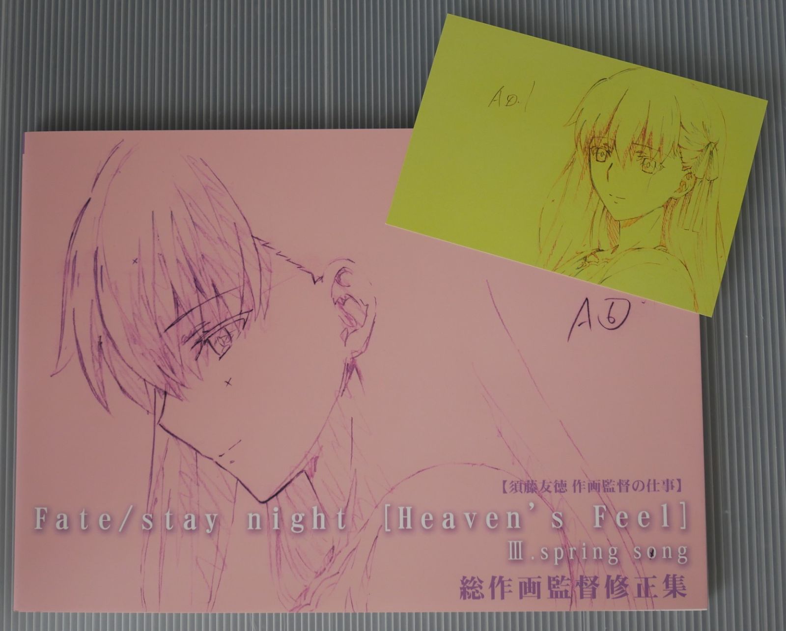 須藤友徳 作画監督の仕事 Fate/stay night [Heaven