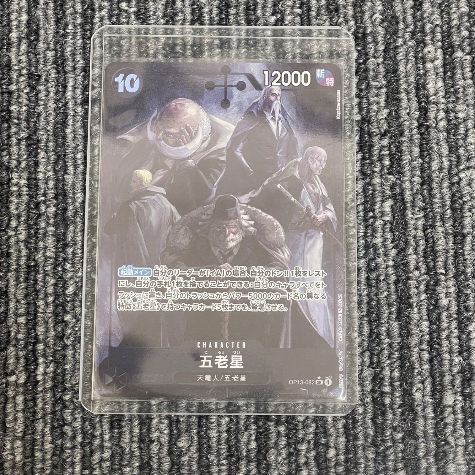五老星 パラレル OP13-082 、マーカス・マーズ聖パラレル OP13
