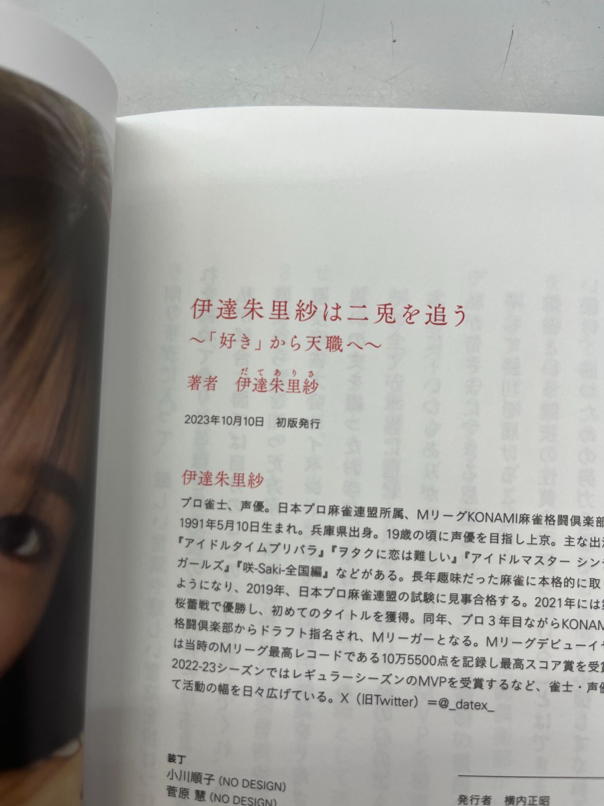 伊達朱里紗 伊達朱里紗は二兎を追う ～「好き」から天職へ