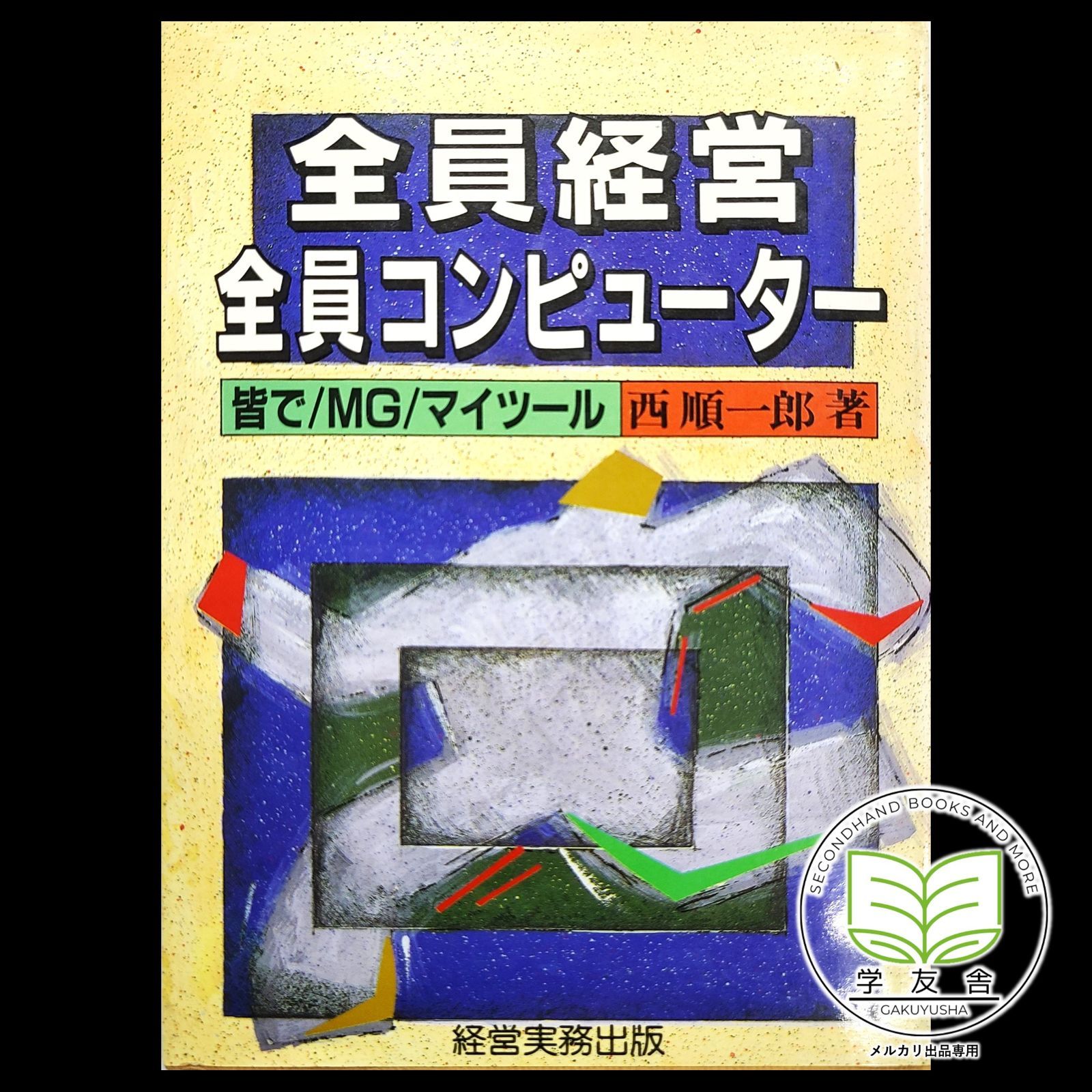 全員経営全員コンピューター　皆で/MG/マイツール　西順一郎著経年本ですがかなりよい状態です