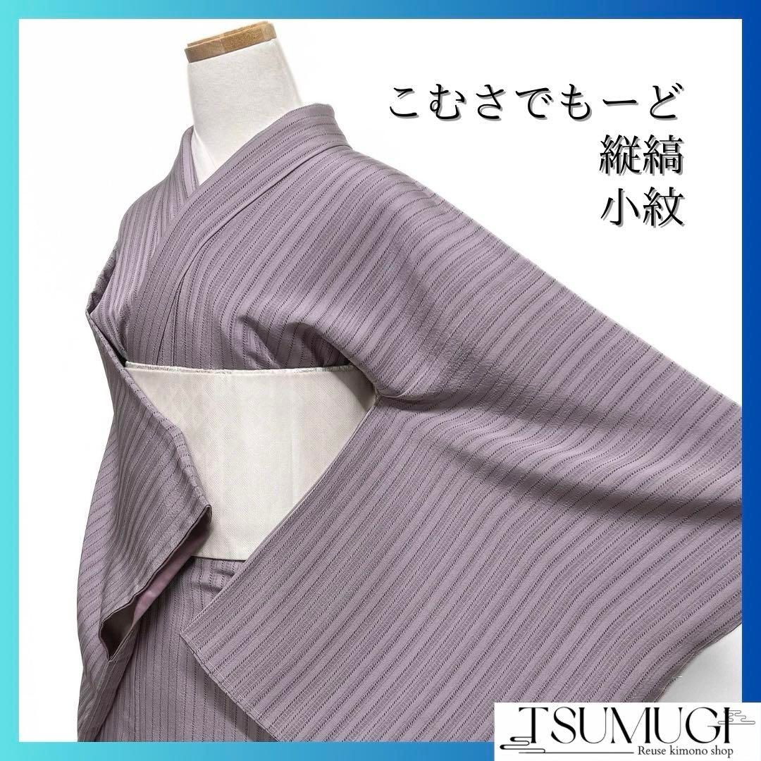未着用 小紋 こむさでもーど 縦縞 パープル お洒落 着物 041a d - メルカリ