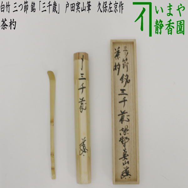茶器/茶道具 銘付茶杓】 白竹 三つ節 銘「三千歳」（みちとせ