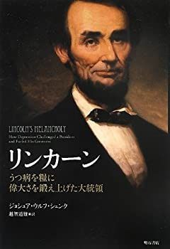 【中古-非常に良い】 リンカーン -うつ病を糧に偉大さを鍛え上げた大統領-