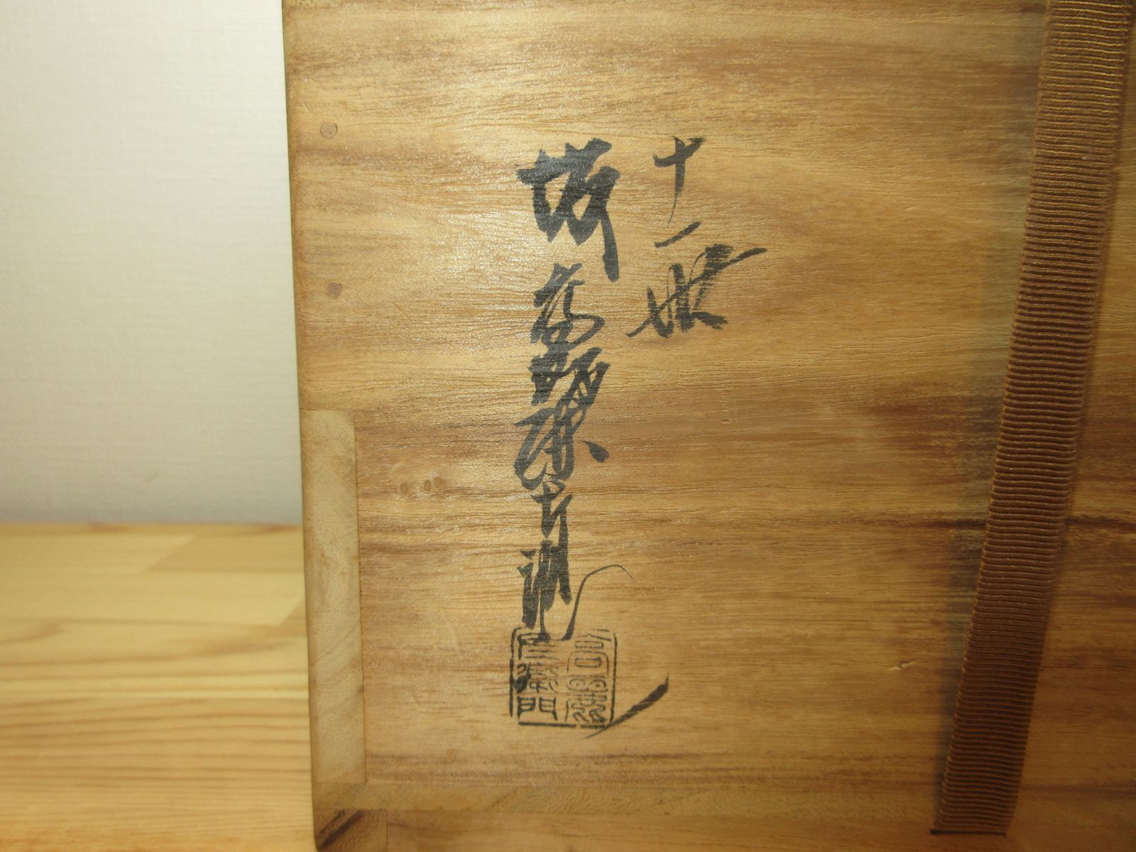 逢絢亭】茶道具 平水指 美濃焼 安南トンボ 割蓋付 加藤五陶 紙箱入り