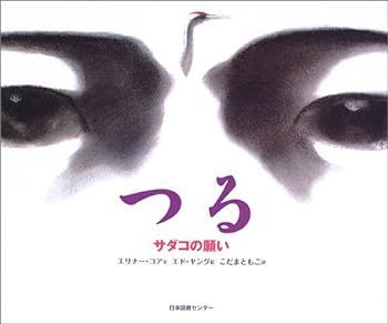 【中古】つる―サダコの願い (世界子ども平和図書館)