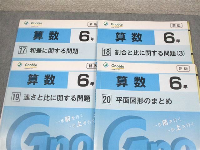 Gnoble グノーブル/富士教育 小6 算数 G脳-ワークアウト 1〜20 通年セット 状態良い多数 計20冊 087L2D Gnoble グノーブル/富士教育 小6 算数 G脳-ワークアウト 1～20 通年