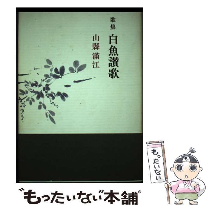 【中古】 白魚讃歌 山縣滿江歌集/砂子屋書房/山縣滿江 白魚讃歌 山縣滿江歌集 (まひる野叢書) / 山縣滿江 / 砂子屋書房