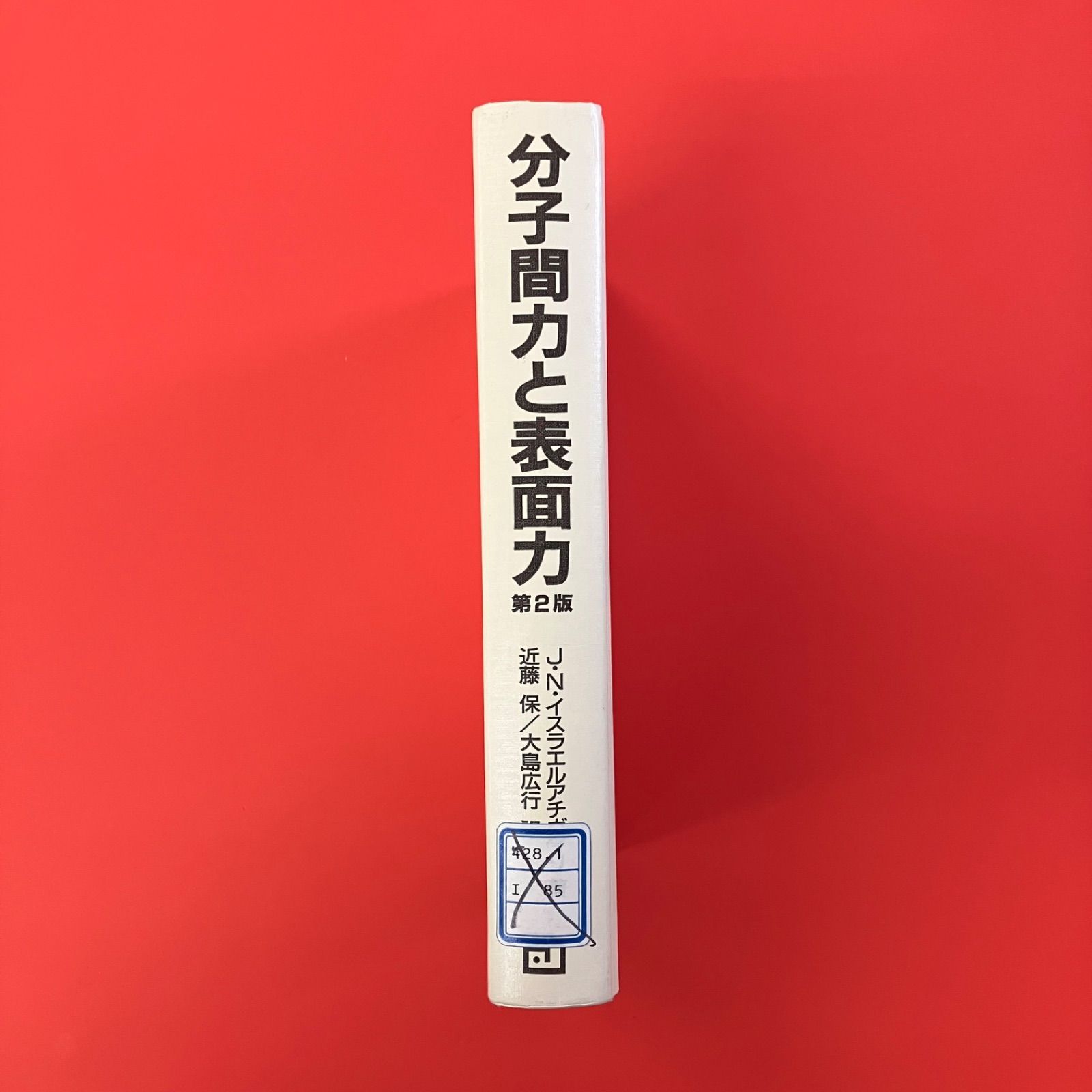 分子間力と表面力