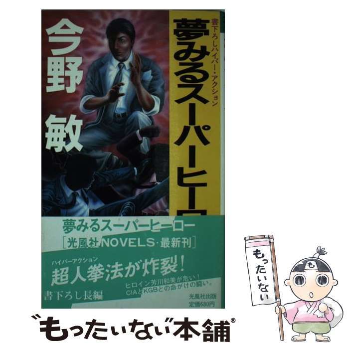 【中古】 夢みるスーパーヒーロー ハイパーアクション/光風社出版/今野敏 中古】 夢みるスーパーヒーロー ハイパーアクション (Kofusha novels