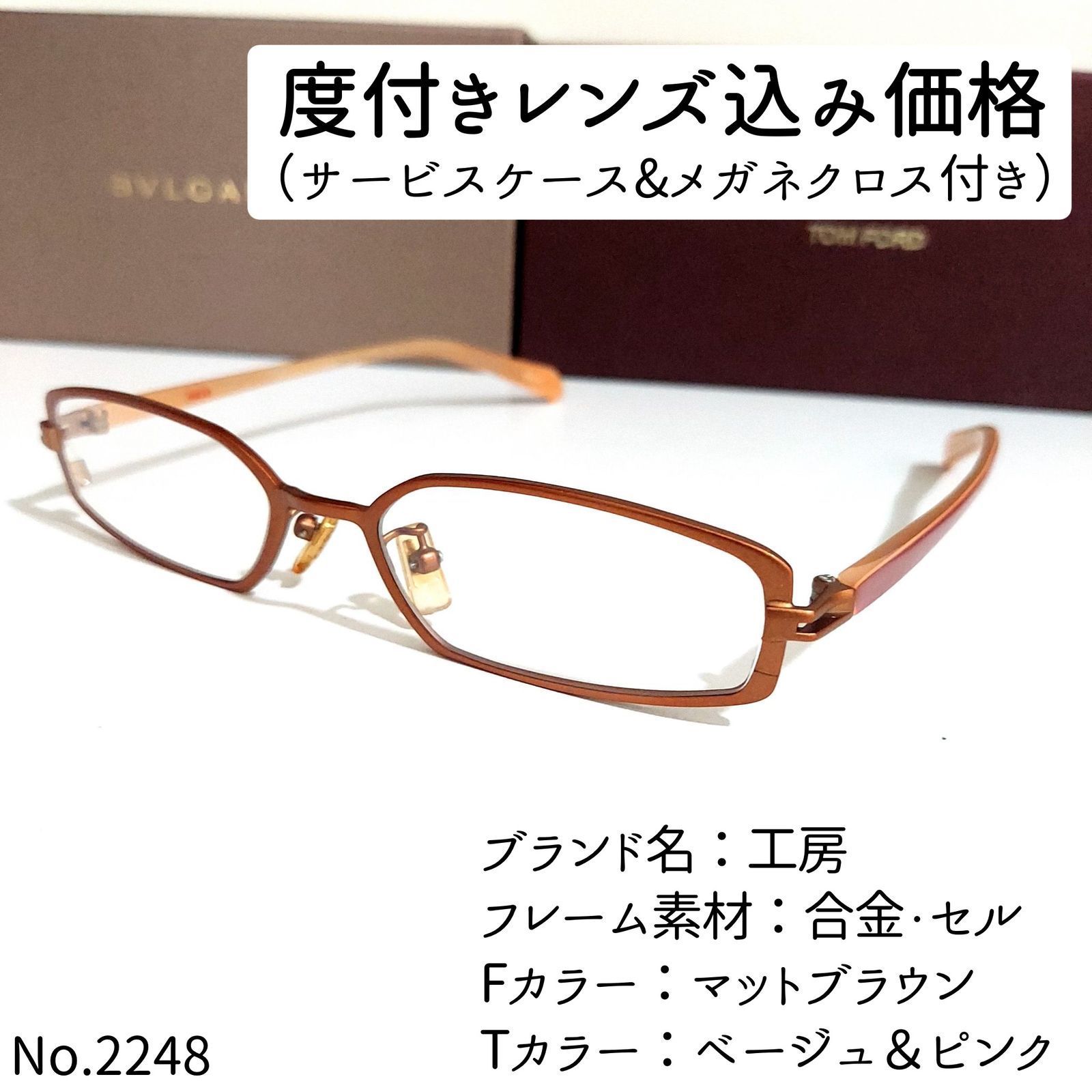 No.2248-メガネ　工房【フレームのみ価格】 No.2248メガネ 工房【度数入り込み価格】 - メルカリ