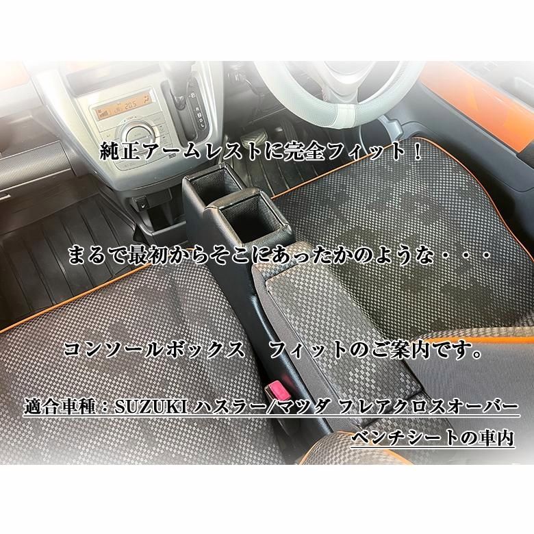 送料無料 ハスラー コンソールボックス フィット wao フ クロスオーバー コンソール パーツ アクセサリー カスタム ブラック 収納