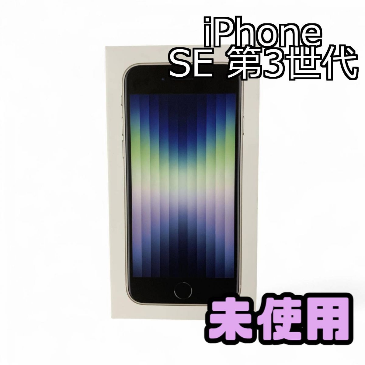 未使用 スマートフォン Apple アップル iPhone SE 第3世代 64GB
