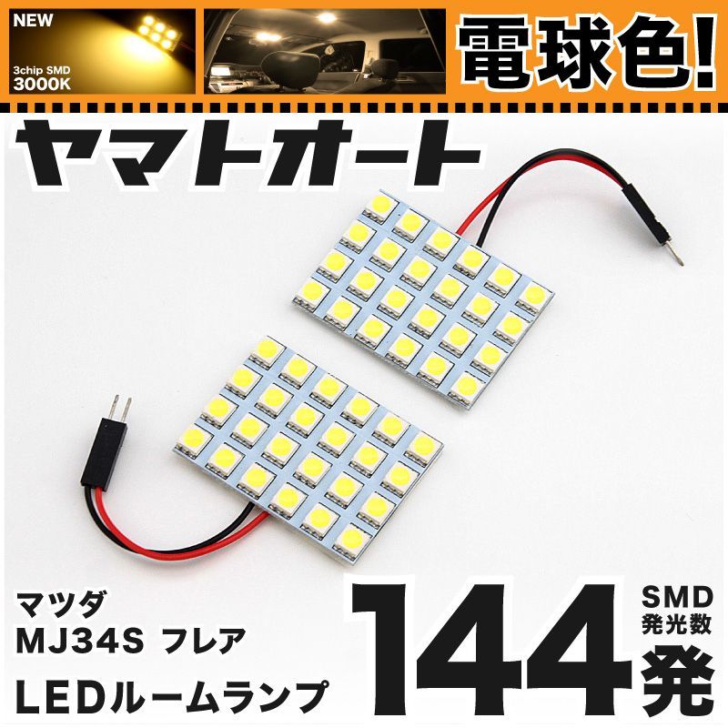 電球色☆車検対応☆ 車検対応 フレアワゴン LED ルームランプ MM21S [H24.6～H25.3] マツダ 144発 2点 3000K 室内灯  カスタム パーツ アクセサリ - メルカリ