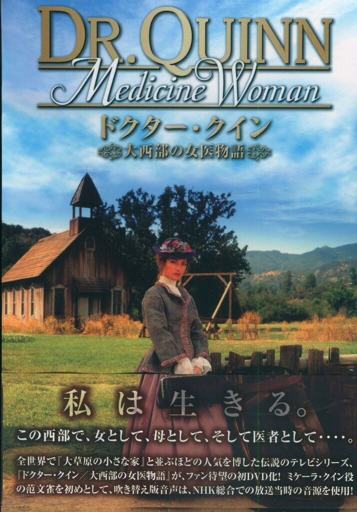 廉価版ドクター・クイン/大西部の女医物語 シーズン1 DVD-BOX (後編) : 廉価版ﾄﾞｸﾀｰ・ｸｲﾝ⁄大西部の女医物語 ｼｰｽﾞﾝ1 DVD-BOX
