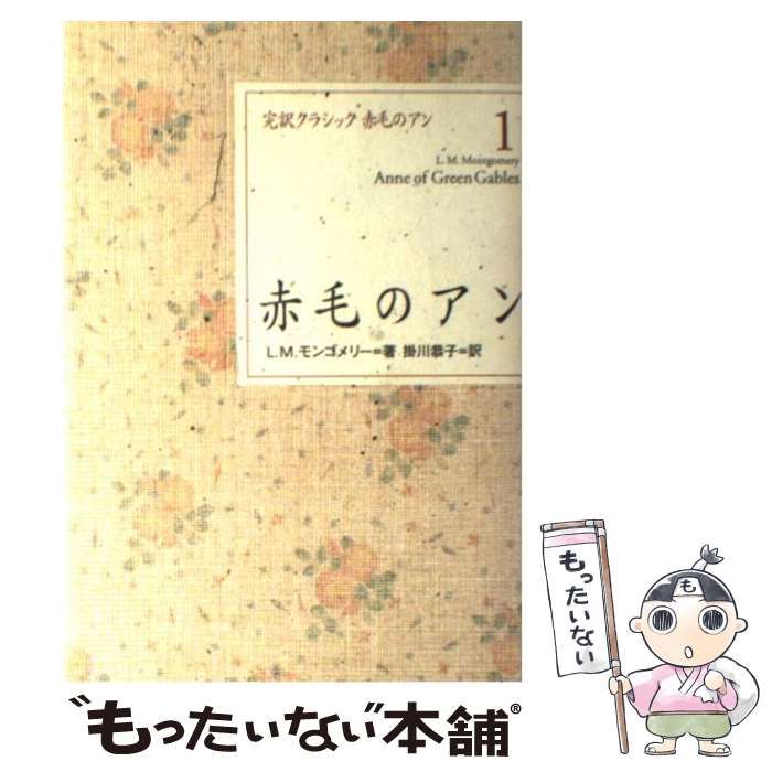 【中古】 赤毛のアン (完訳クラシック赤毛のアン 1) / L.M.モンゴメリー、掛川恭子 / 講談社