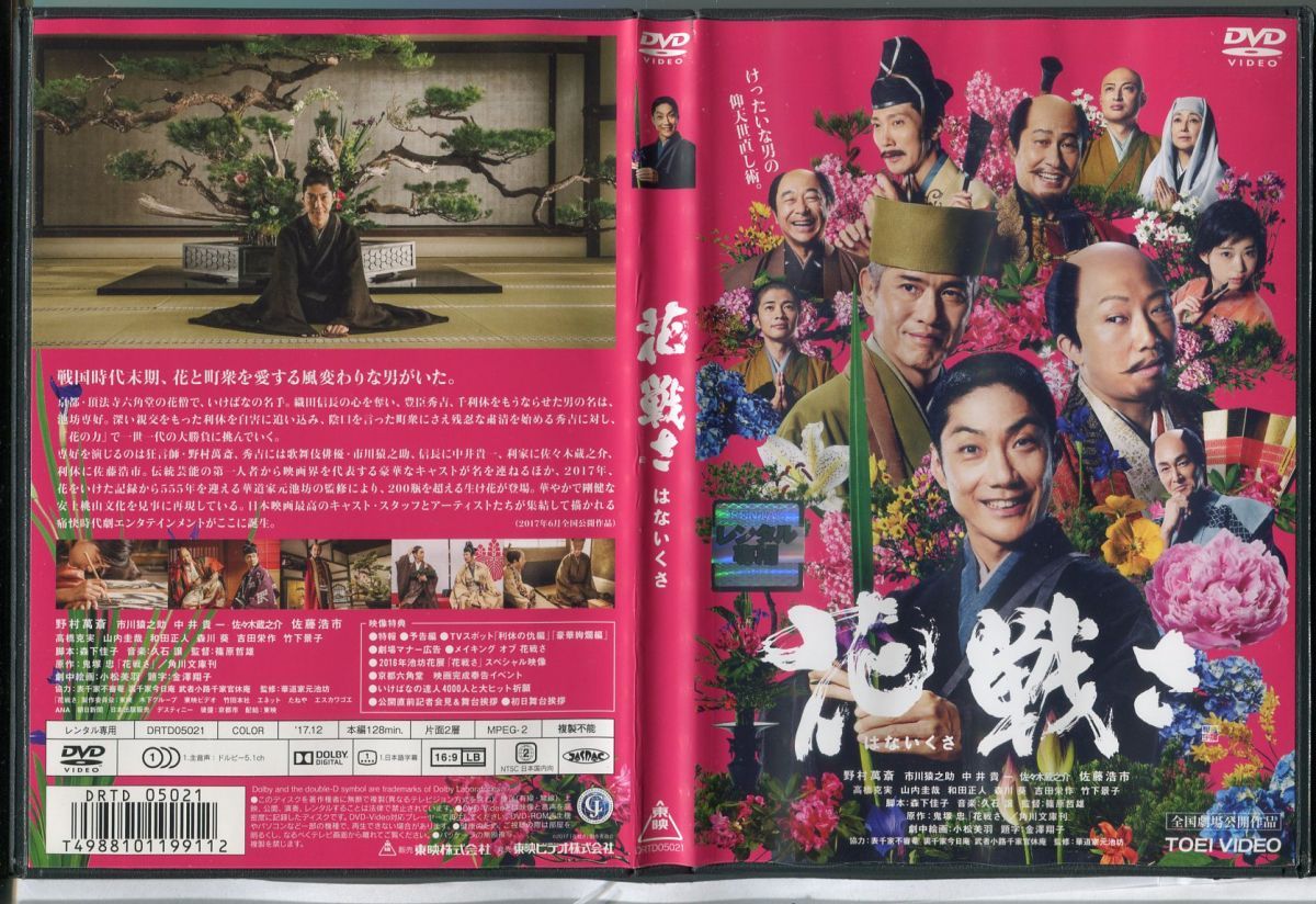 花戦さ レンタル落ち DVD - DVD