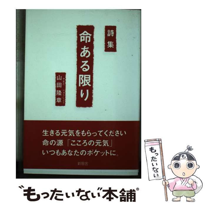 【中古】 命ある限り 詩集/新風舎/山田隆章 中古】 命ある限り 詩集 / 山田隆章 / 新風舎