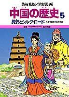 学習漫画中国の歴史 5／三上 修平
