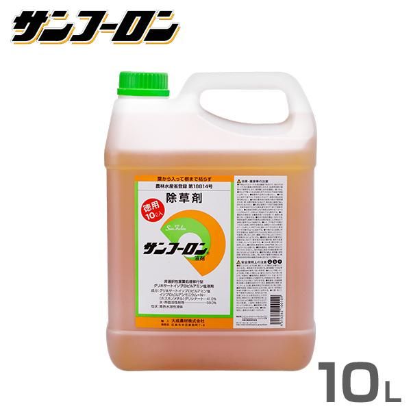 サンフーロン 除草剤 10L