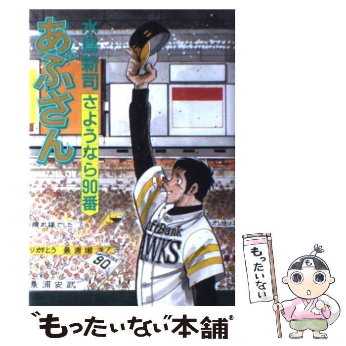 【中古】 あぶさん ９６/小学館/水島新司 中古】 あぶさん 96 （ビッグコミックス） / 水島 新司 / 小学館