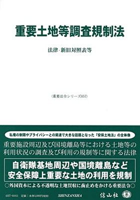 【中古】重要土地等調査規制法—法律・新旧対照表等 (重要法令シリーズ057)