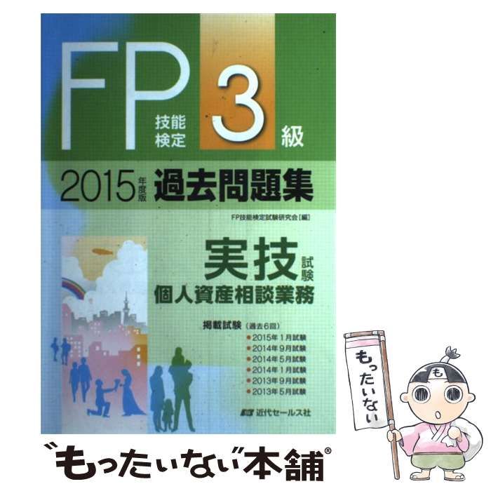 FP技能検定3級過去問題集〈実技試験・個人資産相談業務〉 2015年度版