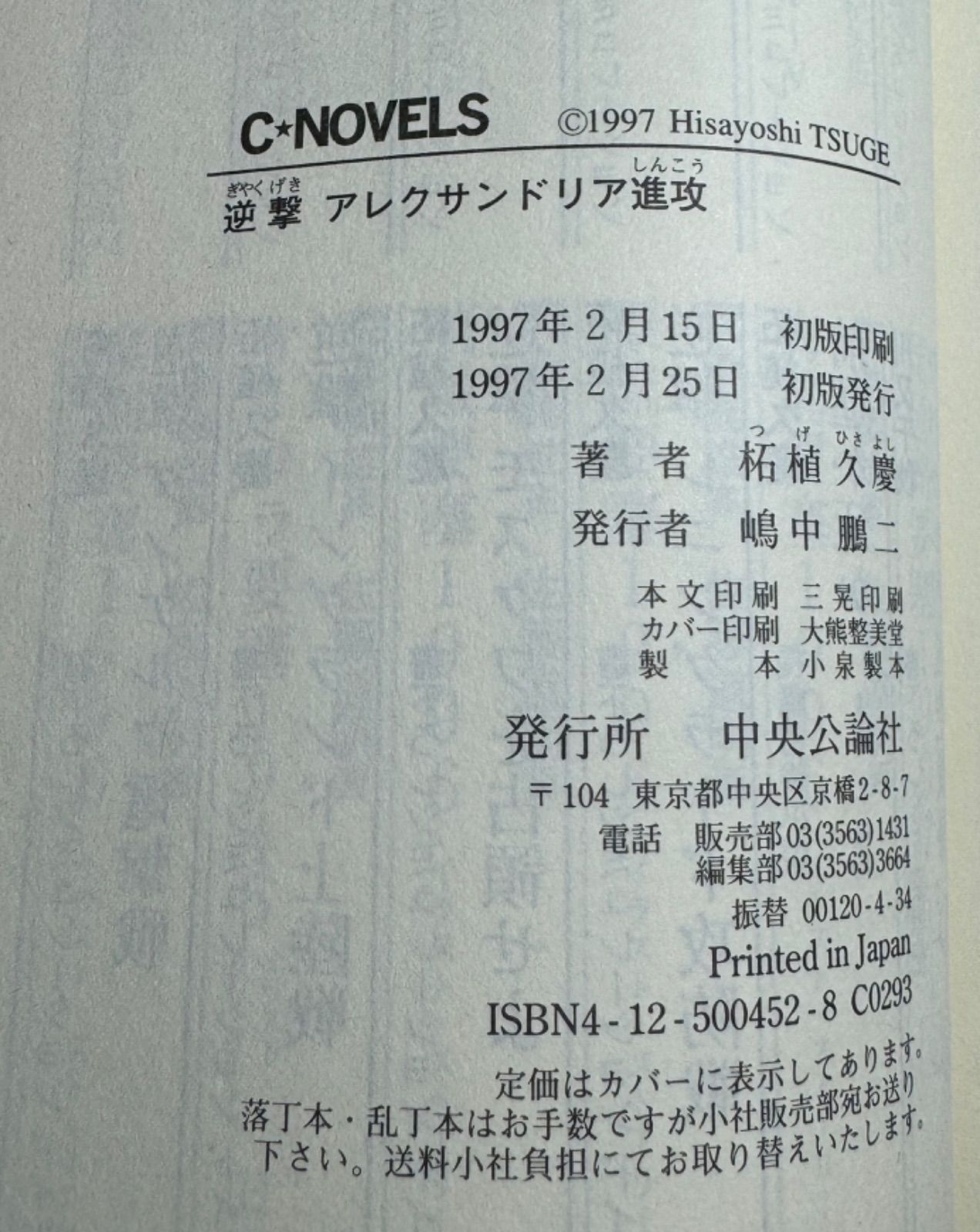 初版】逆撃シリーズ 6冊セット 柘植久慶/著 中央公論社発行 C
