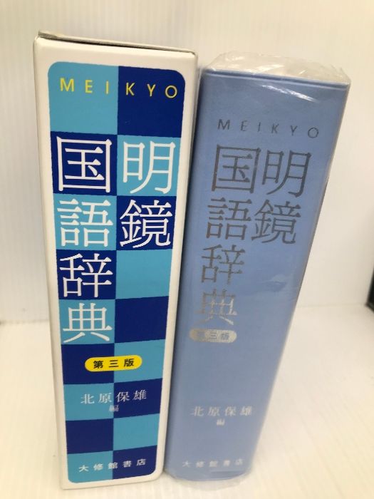 明鏡国語辞典 第三版 大修館書店 北原保雄 - メルカリ