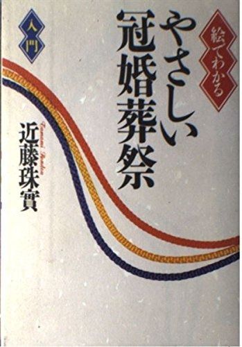 新作入荷，格安 絵でわかるやさしい冠婚葬祭入門 その他