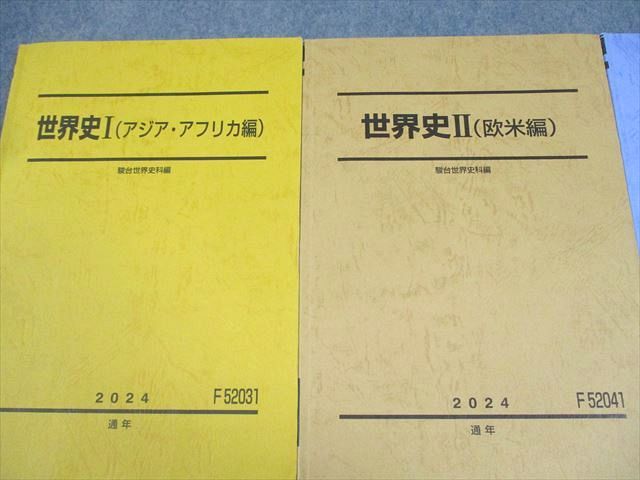 駿台 世界史I(アジア・アフリカ編)/世界史II(欧米編)/世界史III テキスト通年セット 2024 計3冊 034M0D 駿台 世界史I/II/III アジア・アフリカ/欧米編 テキスト通年