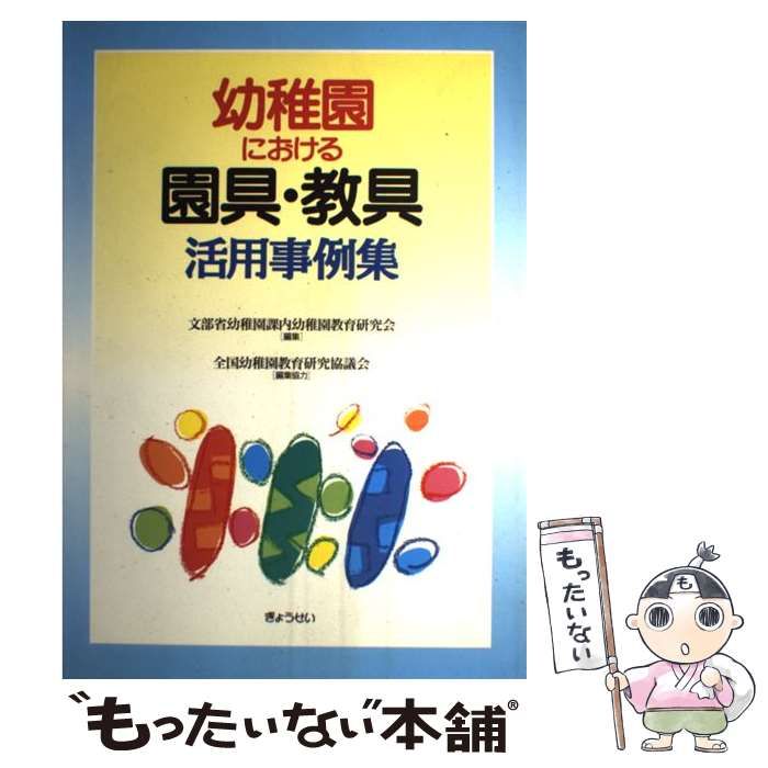 【中古】 幼稚園における園具・教具活用事例集/ぎょうせい/幼稚園教育研究会（文部省幼稚園課内） 幼稚園における園具・教具活用事例集 / 文部省幼稚園課内幼稚園