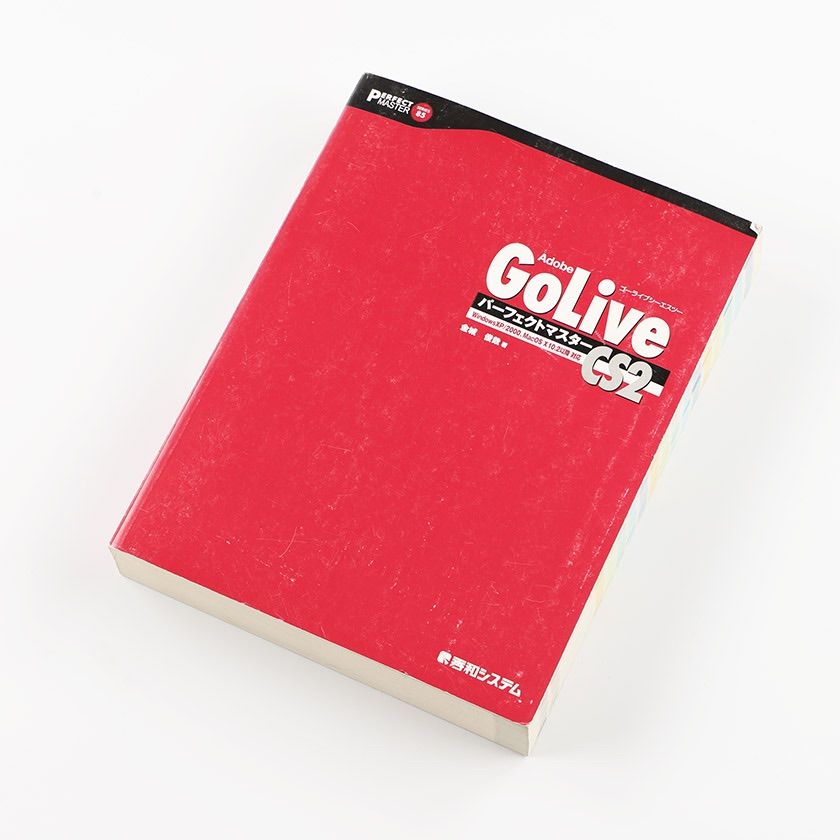 Adobe Golive CS2 パーフェクトマスター 2005年12月1日発行 定価2,800円＋税 中古本として1,910円で購入 ...