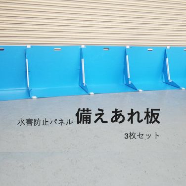 水害防止パネル 備えあれ板 そなえあればん W700mm×H500mm×D400mm３枚セット
