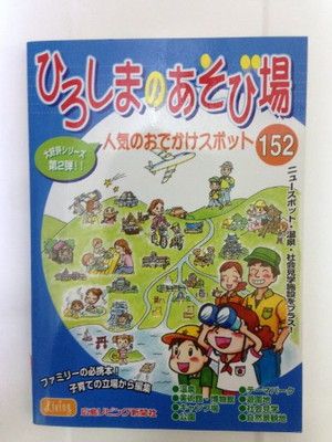 【中古】 ひろしまのあそび場 人気のおでかけスポット１５２ 第２弾/エス・ピー・シー/広島リビング新聞社 本 ひろしまのあそび場: 人気のおでかけスポット152 (第2弾)
